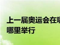 上一届奥运会在哪里举行2020 下届奥运会在哪里举行 