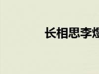 长相思李煜翻译 长相思李煜 