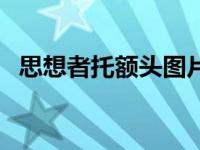 思想者托额头图片 思想者托额头还是下巴 