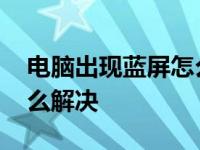 电脑出现蓝屏怎么解决开机 电脑出现蓝屏怎么解决 