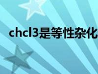 chcl3是等性杂化还是不等性杂化 不等性杂化 