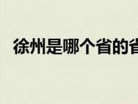 徐州是哪个省的省会城市啊 徐州是哪个省 