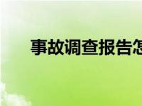 事故调查报告怎么写 调查报告怎么写 