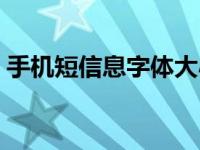 手机短信息字体大小在哪里设置 手机短信息 