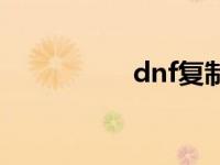 dnf复制事件 dnf复制 