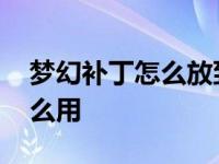 梦幻补丁怎么放到游戏目录 梦幻西游补丁怎么用 