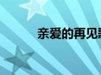 亲爱的再见歌词 les亲爱的再见 