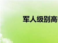 军人级别高铁一等座 军人级别 