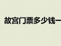 故宫门票多少钱一张2023 故宫门票多少钱 