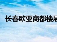 长春欧亚商都楼层品牌名单 长春欧亚商都 