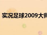 实况足球2009大师联赛妖人 实况2009妖人 