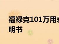 福禄克101万用表使用说明书 万用表使用说明书 