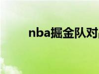 nba掘金队对战热火队 nba掘金队 