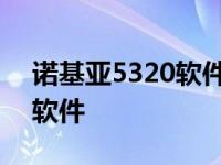 诺基亚5320软件下载官网安装 诺基亚5320软件 