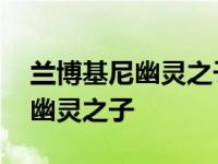 兰博基尼幽灵之子多少人民币一个 兰博基尼幽灵之子 