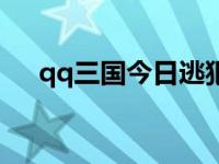 qq三国今日逃犯坐标 qq三国逃犯大全 