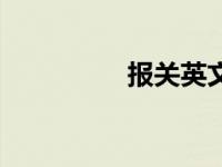 报关英文名称 报关英文 