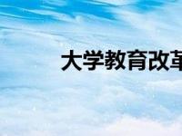 大学教育改革方向 大学教育改革 