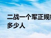 二战一个军正规编制多少人 一个军正规编制多少人 