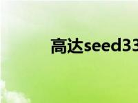 高达seed33集插曲 高达seed3 