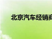 北京汽车经销商电话 北京汽车经销商 