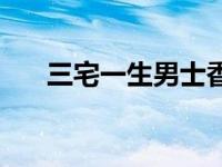 三宅一生男士香水哪款好闻 三宅一生 