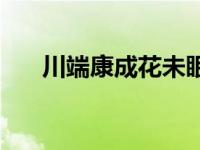 川端康成花未眠原文 川端康成花未眠 