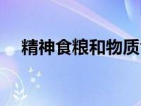 精神食粮和物质食粮佳句欣赏 佳句欣赏 