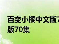 百变小樱中文版70集在线观看 百变小樱中文版70集 