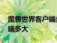 魔兽世界客户端多大内存够用 魔兽世界客户端多大 