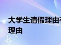 大学生请假理由有说服力的病假 大学生请假理由 