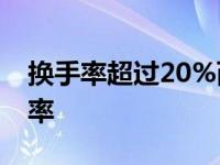 换手率超过20%而股价下跌意味着什么 换手率 