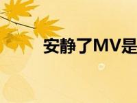 安静了MV是什么意思 安静了mv 