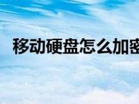 移动硬盘怎么加密码怎么设置 u盘怎么加密码 