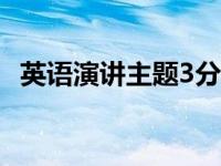 英语演讲主题3分钟简单好背的 英语演讲主题 