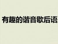 有趣的谐音歇后语及答案 有趣的谐音歇后语 