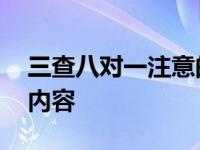 三查八对一注意的内容是 三查八对一注意的内容 