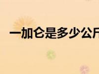 一加仑是多少公斤汽油 一加仑是多少公斤 