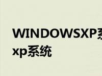 WINDOWSXP系统恢复出厂设置 windowsxp系统 