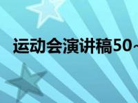 运动会演讲稿50~100字 运动会演讲稿50 