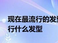 现在最流行的发型是什么发型图片 现在最流行什么发型 