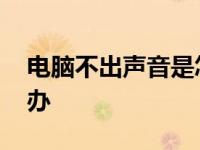 电脑不出声音是怎么回事 电脑不出声音怎么办 