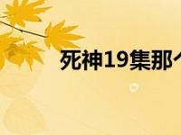 死神19集那个男的是谁 死神193 