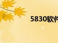 5830软件下载 5320软件 