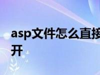 asp文件怎么直接从网页打开 asp文件如何打开 