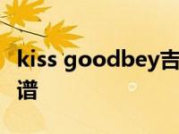 kiss goodbey吉他谱d调 kissgoodbye吉他谱 