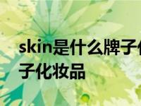 skin是什么牌子化妆品怎么样 skin是什么牌子化妆品 