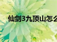 仙剑3九顶山怎么过 仙剑奇侠传3九顶山 