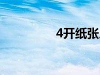 4开纸张尺寸多大 4开纸 