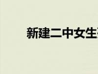 新建二中女生死亡案凶手 新建二中 